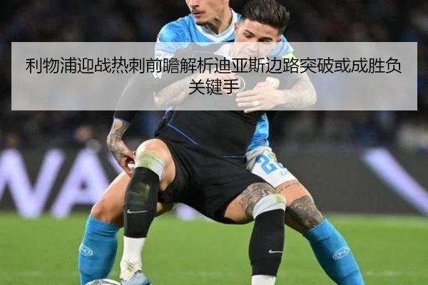 利物浦迎战热刺前瞻解析迪亚斯边路突破或成胜负关键手 | kaiyun
